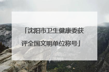 沈阳市卫生健康委获评全国文明单位称号
