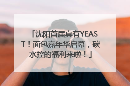 沈阳首届真有YEAST！面包嘉年华启幕，碳水控的福利来啦！