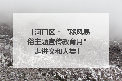 河口区：“移风易俗主题宣传教育月”走进义和大集