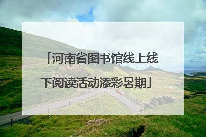 河南省图书馆线上线下阅读活动添彩暑期