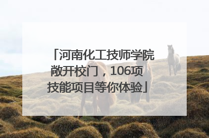 河南化工技师学院敞开校门，106项技能项目等你体验