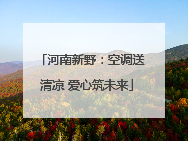 河南新野：空调送清凉 爱心筑未来
