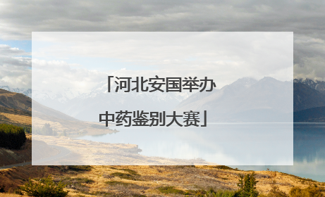 河北安国举办中药鉴别大赛