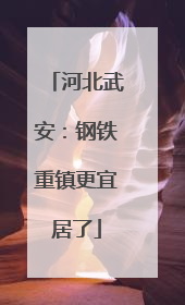河北武安：钢铁重镇更宜居了