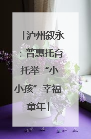 泸州叙永：普惠托育 托举“小小孩”幸福童年