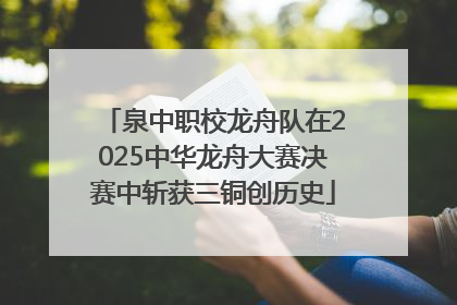 泉中职校龙舟队在2025中华龙舟大赛决赛中斩获三铜创历史