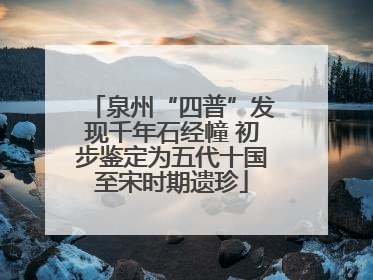 泉州“四普”发现千年石经幢 初步鉴定为五代十国至宋时期遗珍