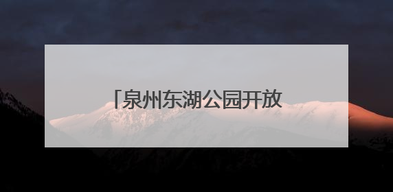 泉州东湖公园开放共享茶空间，自带茶叶茶具就能来！