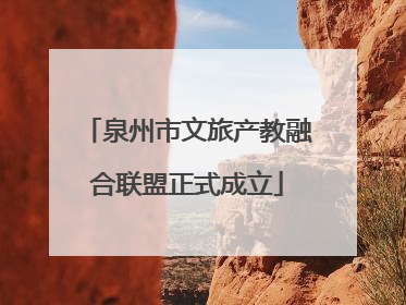 泉州市文旅产教融合联盟正式成立