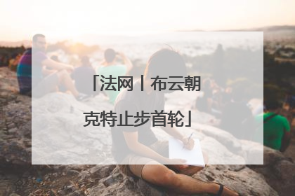 法网丨布云朝克特止步首轮