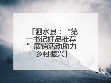 泗水县：“第一书记好品推荐”展销活动助力乡村振兴