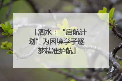 泗水：“启航计划”为困境学子逐梦精准护航