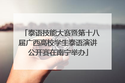 泰语技能大赛暨第十八届广西高校学生泰语演讲公开赛在南宁举办