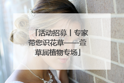 活动招募丨专家带您识花草——萱草属植物专场
