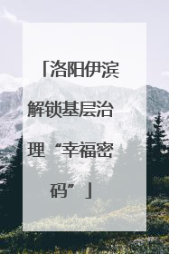 洛阳伊滨解锁基层治理“幸福密码”