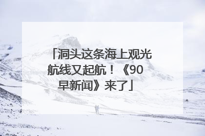 洞头这条海上观光航线又起航！《90早新闻》来了