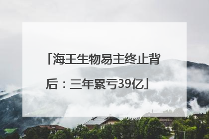 海王生物易主终止背后：三年累亏39亿