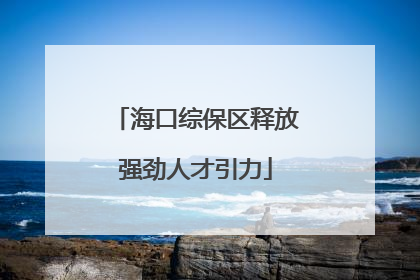 海口综保区释放强劲人才引力