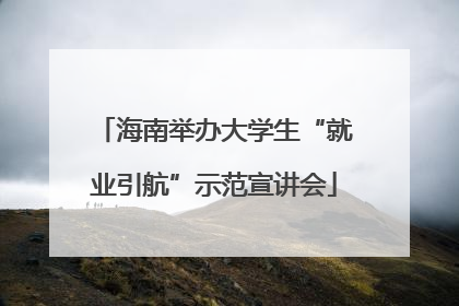 海南举办大学生“就业引航”示范宣讲会
