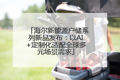 海尔新能源户储系列新品发布：以AI+定制化适配全球多元场景需求