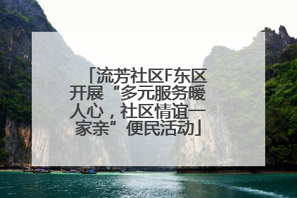 流芳社区F东区开展“多元服务暖人心，社区情谊一家亲”便民活动