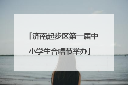 济南起步区第一届中小学生合唱节举办
