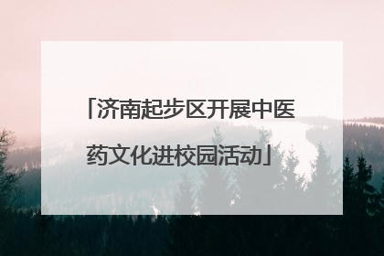 济南起步区开展中医药文化进校园活动