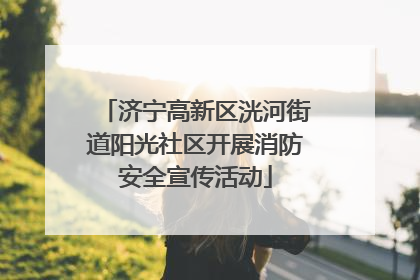 济宁高新区洸河街道阳光社区开展消防安全宣传活动