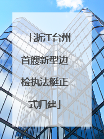 浙江台州首艘新型边检执法艇正式归建