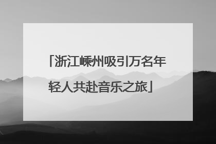 浙江嵊州吸引万名年轻人共赴音乐之旅