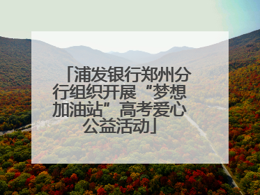 浦发银行郑州分行组织开展“梦想加油站”高考爱心公益活动