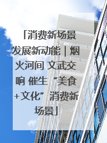 消费新场景 发展新动能｜烟火河间 文武交响 催生“美食+文化”消费新场景