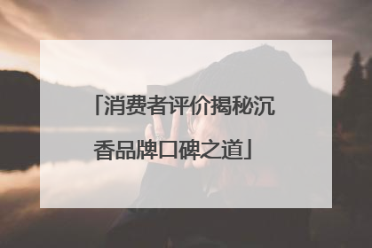消费者评价揭秘沉香品牌口碑之道
