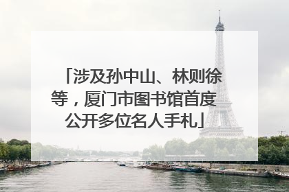涉及孙中山、林则徐等，厦门市图书馆首度公开多位名人手札