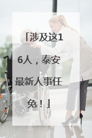 涉及这16人，泰安最新人事任免！