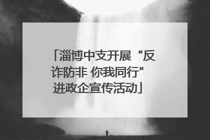 淄博中支开展“反诈防非 你我同行”进政企宣传活动