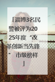 淄博3名民警被评为2025年度“改革创新当先锋” 市级榜样