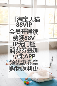 淘宝天猫88VIP会员开通续费领88VIP无门槛消费券叠加草柴APP领优惠券拿购物返利更省钱