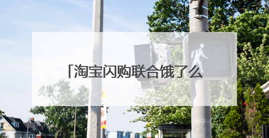 淘宝闪购联合饿了么日订单超4000万
