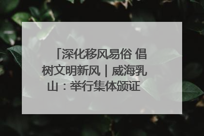 深化移风易俗 倡树文明新风｜威海乳山：举行集体颁证 倡导文明婚俗