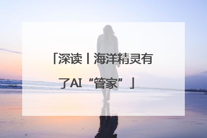 深读丨海洋精灵有了AI“管家”