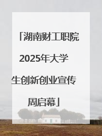 湖南财工职院2025年大学生创新创业宣传周启幕