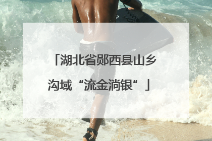 湖北省郧西县山乡沟域“流金淌银”