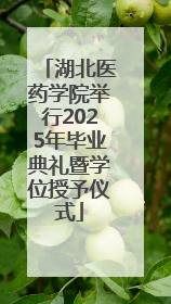 湖北医药学院举行2025年毕业典礼暨学位授予仪式
