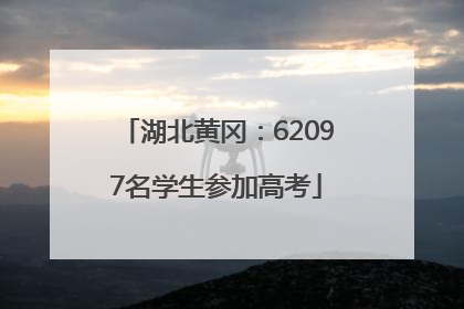 湖北黄冈：62097名学生参加高考