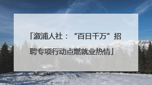 溆浦人社：“百日千万”招聘专项行动点燃就业热情