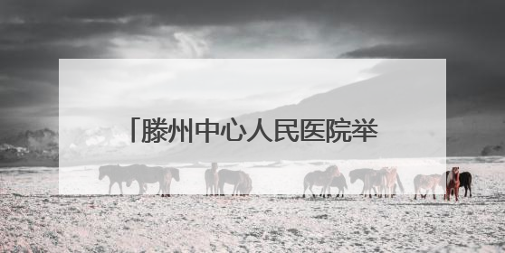 滕州中心人民医院举办省医学会神经内科分会基层巡讲学术活动