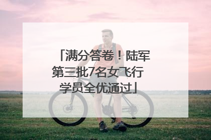 满分答卷！陆军第三批7名女飞行学员全优通过