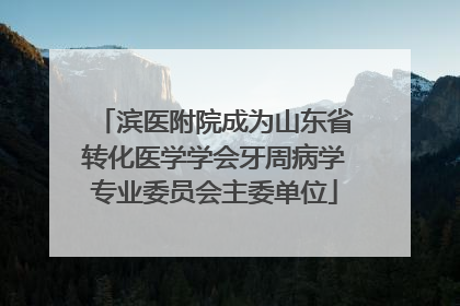 滨医附院成为山东省转化医学学会牙周病学专业委员会主委单位