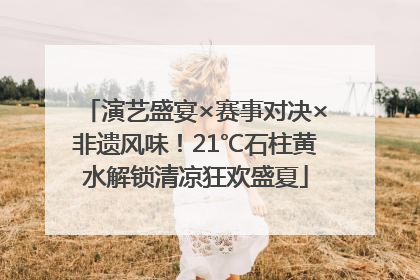 演艺盛宴×赛事对决×非遗风味！21℃石柱黄水解锁清凉狂欢盛夏